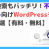 Wordpressテーマ　不動産